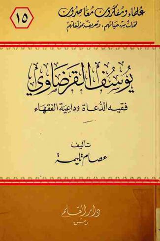  يوسف القرضاوي : فقيه الدعاة وداعية الفقهاء