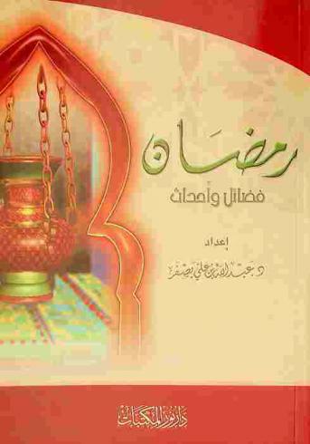 رمضان : فضائل وأحداث