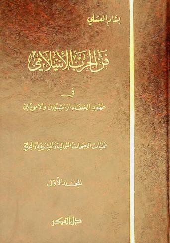 فن الحرب الإسلامي في عهود الخلفاء الراشدين والأمويين