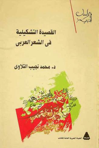 القصيدة التشكيلية في الشعر العربي