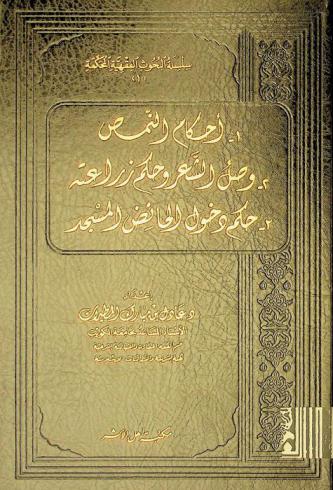  أحكام النمص، وصل الشعر، وحكم زراعته، حكم دخول الحائض المسجد