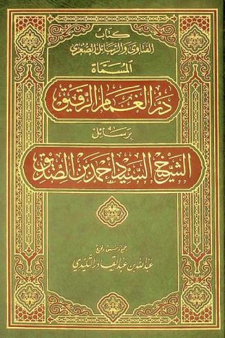 كتاب الفتاوى والرسائل الصغرى، المسماة، در الغمام الرقيق برسائل الشيخ السيد أحمد بن الصديق
