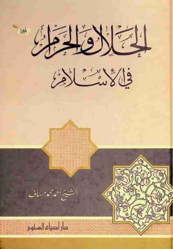  الحلال والحرام في الإسلام