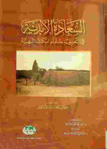  السعادة الأبدية في التعريف بعلماء تنبكت البهية