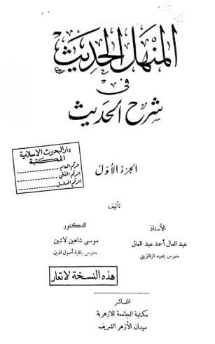 المنهل الحديث في شرح الحديث