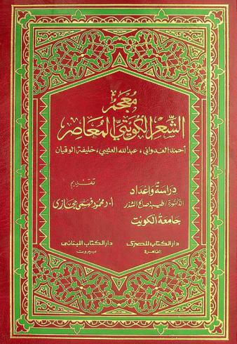 معجم الشعر الكويتي المعاصر = أحمد العدواني، عبد الله العتيبي، خليفة الوقيان : Dictionary of contemporary kuwaiti poetry