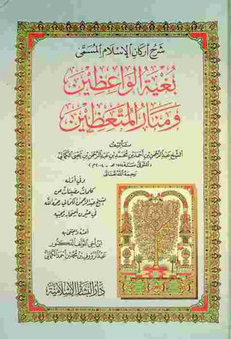 شرح أركان الإسلام، المسمى، بغية الواعظين ومنار المتعظين