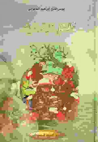  نظم الدرر في رجال القرن الرابع عشر