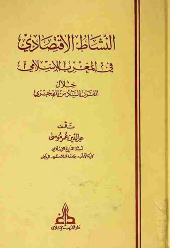 النشاط الاقتصادي في المغرب الإسلامي خلال القرن السادس الهجري = The economic activities in Muslim West during the sixth century A. H
