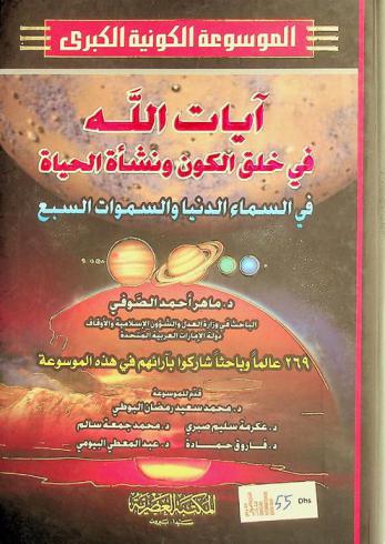 آيات الله في خلق الكون ونشأة الحياة في السماء الدنيا والسموات السبع