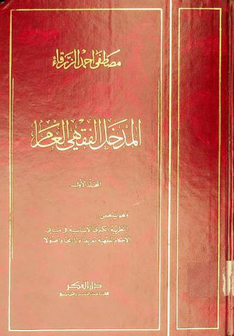 الفقه الإسلامي في ثوبه الجديد