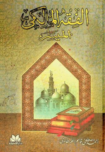 الفقه المالكي الميسر