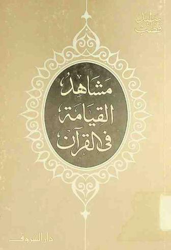  مشاهد القيامة في القرآن