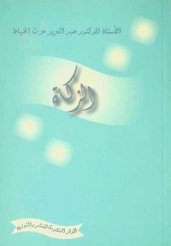  الزكاة : تطبيقاتها واستثمارها : الزكاة والضمان الاجتماعي