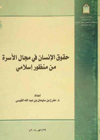  حقوق الإنسان في مجال الأسرة من منظور إسلامي