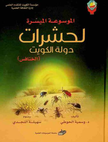  الموسوعة الميسرة لحشرات دولة الكويت : (الخنافس)
