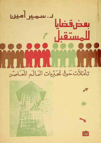  بعض قضايا للمستقبل : تأملات حول تحديات العالم المعاصر