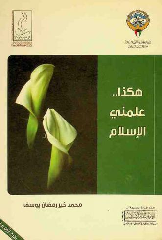  هكذا علمني الإسلام وهكذا أدبني الإسلام