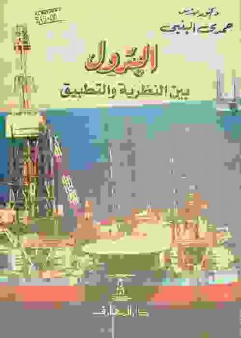  البترول بين النظرية والتطبيق