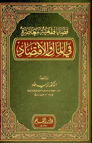  قضايا فقهية معاصرة في المال والاقتصاد