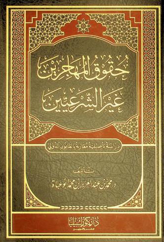  حقوق المهاجرين غير الشرعيين : دراسة تأصيلية مقارنة بالقانون الدولي