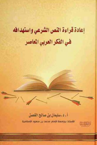  إعادة قراءة النص الشرعي واستهدافه في الفكر العربي المعاصر