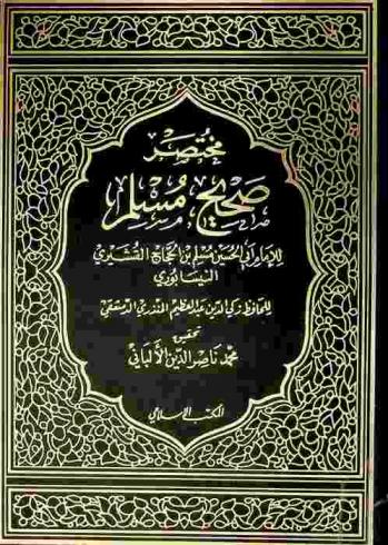  مختصر صحيح مسلم للإمام أبي الحسين مسلم بن الحجاج القشيري النيسابوري