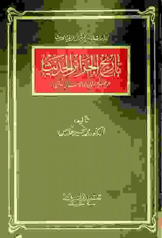  تاريخ الجزائر الحديث من الفتح العثماني إلى الاحتلال الفرنسي