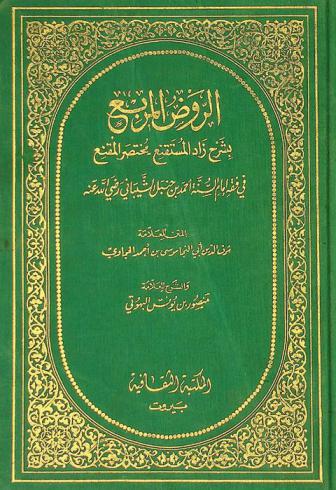  الروض المربع بشرح زاد المستقنع : مختصر المقنع في فقه إمام السنة أحمد بن حنبل الشيباني رضي الله عنه