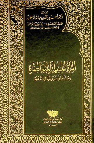  المرأة المسلمة المعاصرة : إعدادها ومسؤوليتها في الدعوة