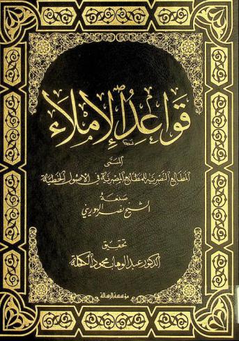 قواعد الإملاء، المسمى، المطالع النصرية للمطابع المصرية في الأصول الخطية