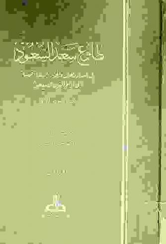 طلوع سعد السعود في أخبار وهران والجزائر وإسبانيا وفرنسا إلى آواخر القرن التاسع عشر