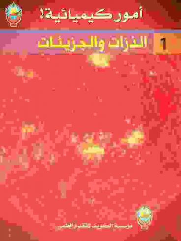  الذرات والجزيئات