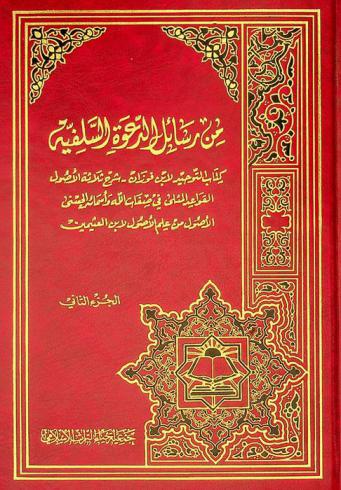  من رسائل الدعوة السلفية