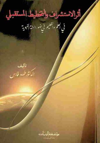  أثر الاستشراف والتخطيط المستقبلي في العلم والتعليم في ضوء السنة النبوية