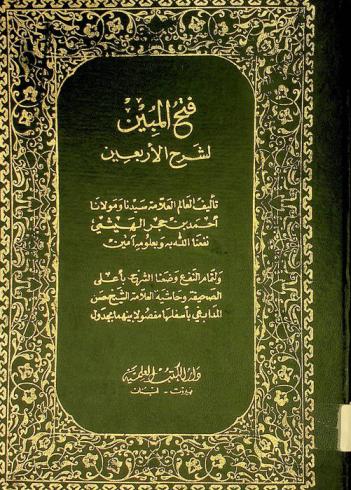 فتح المبين لشرح الأربعين