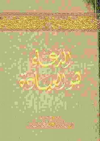 قال رسول الله صلى الله عليه وسلم الدعاء هو العبادة : دعاء جامع-طائفة من الصلوات على النبي صلى الله عليه وسلم-دعاء للوالدين، دعاء للأبناء-دعاء للأموات
