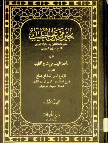 بجيرمي على الخطيب : حاشية خاتمة المحققين وعمدة الأئمة المدققين الشيخ سليمان البجيرمي، المسماة، بتحفة الحبيب على شرح الخطيب المعروف بالإقناع في حل ألفاظ أبي شجاع للشيخ محمد الشربيني الخطيب