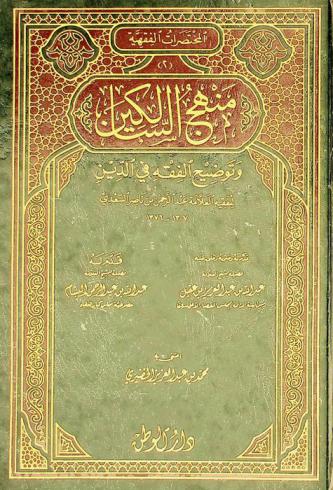  منهج السالكين وتوضيح الفقه في الدين
