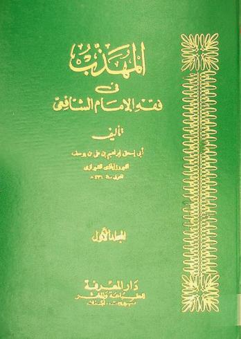 المهذب في فقه الإمام الشافعي