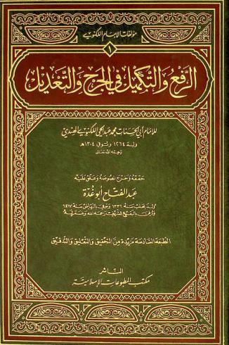الرفع والتكميل في الجرح والتعديل