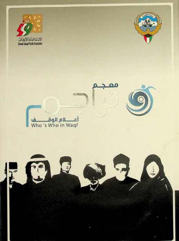 معجم تراجم أعلام الوقف
