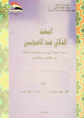  البحث الدلالي عند الأصوليين : دراسة موازنة في أصول المباحث الدلالية بين الفقهاء والمتكلمين