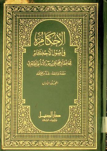  الإحكام في أصول الأحكام