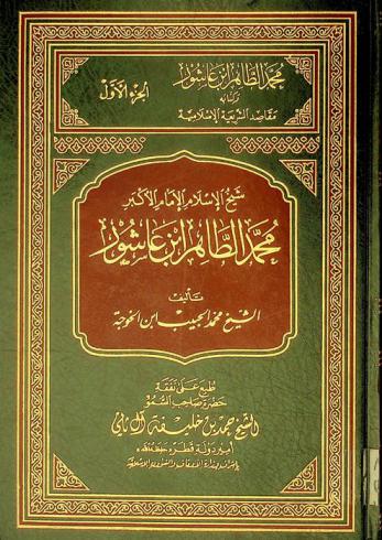  شيخ الإسلام الإمام الأكبر محمد الطاهر بن عاشور وكتابه مقاصد الشريعة الإسلامية