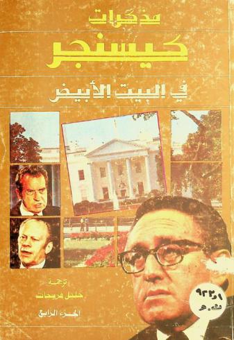  مذكرات كيسنجر في البيت الأبيض 1968-1973