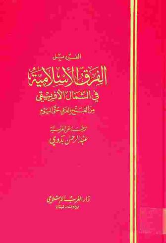الفرق الإسلامية في الشمال الإفريقي من الفتح العربي حتى اليوم