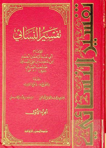 تفسير النسائي