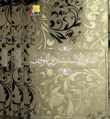 القانون الاسترشادي للوقف