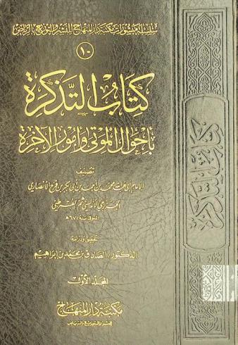 كتاب التذكرة بأحوال الموتى وأمور الآخرة